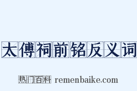 太傅祠前铭反义词是什么意思的图片